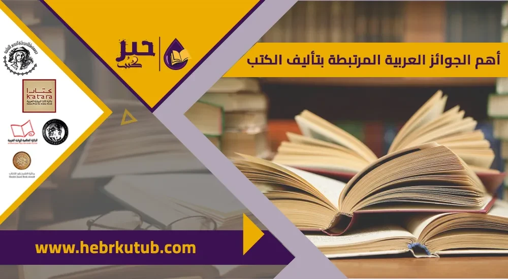 أهم الجوائز العربية المرتبطة بتأليف الكتب