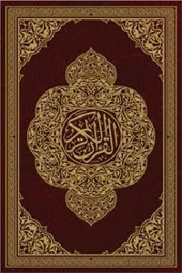 القرآن الكريم ( 10X7 )
