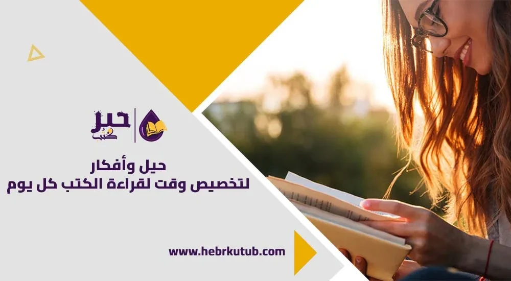 حيل وأفكار لتخصيص وقت لقراءة الكتب كل يوم