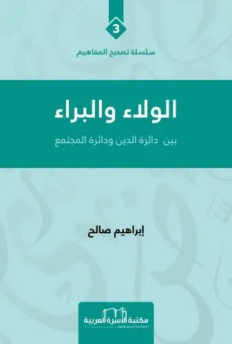 تصحيح المفاهيم 3 الولاء والبراء