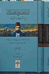 سلطان عبدالحميد الثاني في الذاكرة العربية 1-2
