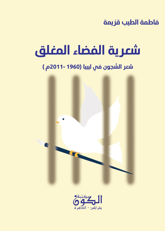 شعرية الفضاء المغلق - شعر السجون في ليبيا 1960-2011م