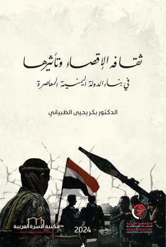 ثقافة الاقصاء وتاثيرها في بناء الدولة اليمنية المعاصرة