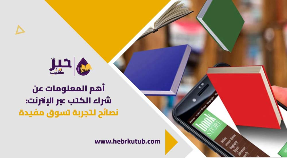 أهم المعلومات عن شراء الكتب عبر الإنترنت: نصائح لتجربة تسوق مفيدة