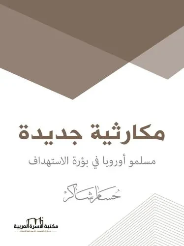 مكارثية جديدة / حسام شاكر