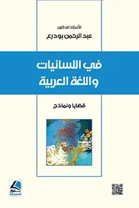 في اللسانيات واللغة العربية قضايا  ونماذج
