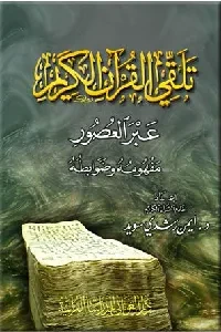 تلقي القرآن الكريم عبر العصور